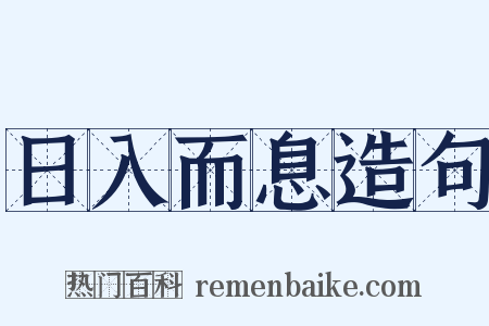 日入而息造句是什么意思的图片